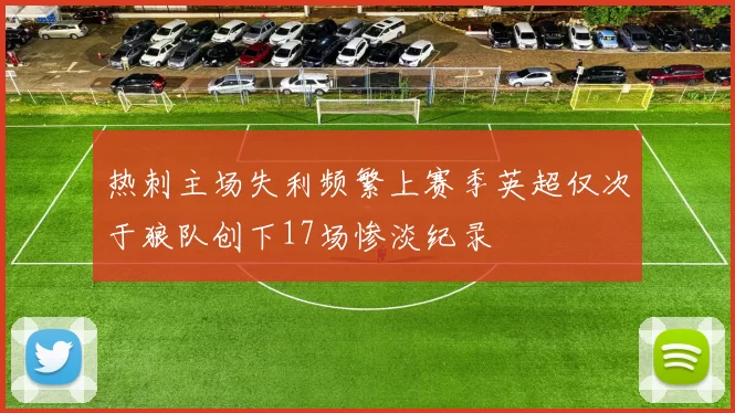 热刺主场失利频繁上赛季英超仅次于狼队创下17场惨淡纪录