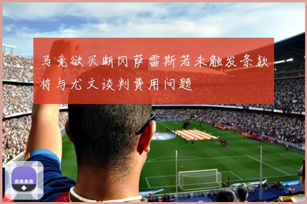 马竞欲买断冈萨雷斯若未触发条款将与尤文谈判费用问题