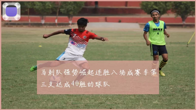 马刺队强势崛起连胜八场成赛季第三支达成40胜的球队