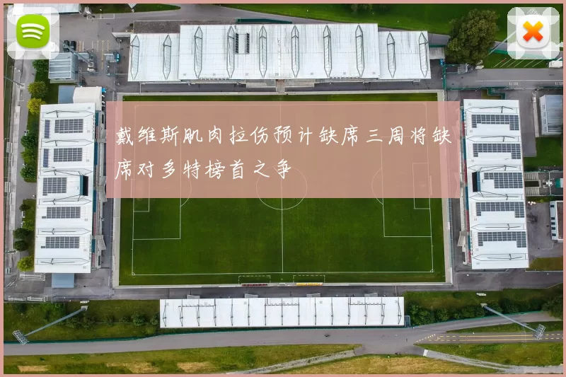 戴维斯肌肉拉伤预计缺席三周将缺席对多特榜首之争