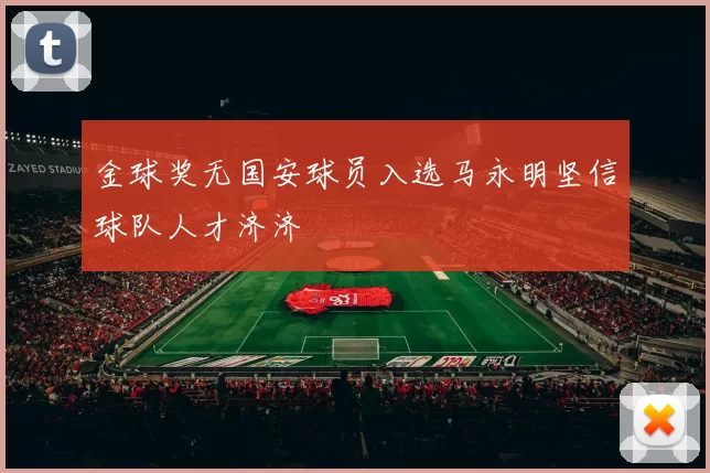 金球奖无国安球员入选马永明坚信球队人才济济