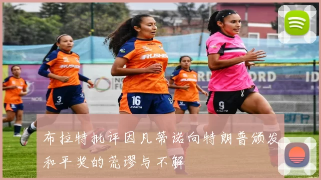 布拉特批评因凡蒂诺向特朗普颁发和平奖的荒谬与不解