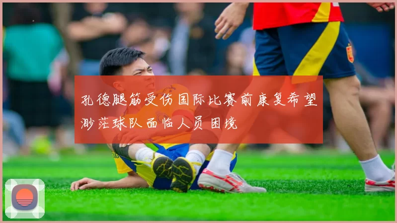 孔德腿筋受伤国际比赛前康复希望渺茫球队面临人员困境