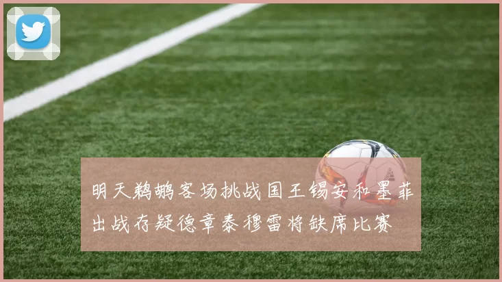 明天鹈鹕客场挑战国王锡安和墨菲出战存疑德章泰穆雷将缺席比赛