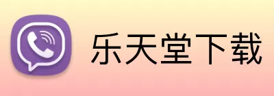 乐天堂下载 logo
